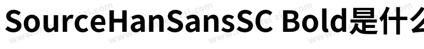 SourceHanSansSC Bold是什么字体字体转换